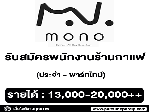 รับสมัครพนักงานร้านกาแฟ Mono Coffee | All Day Breakfast