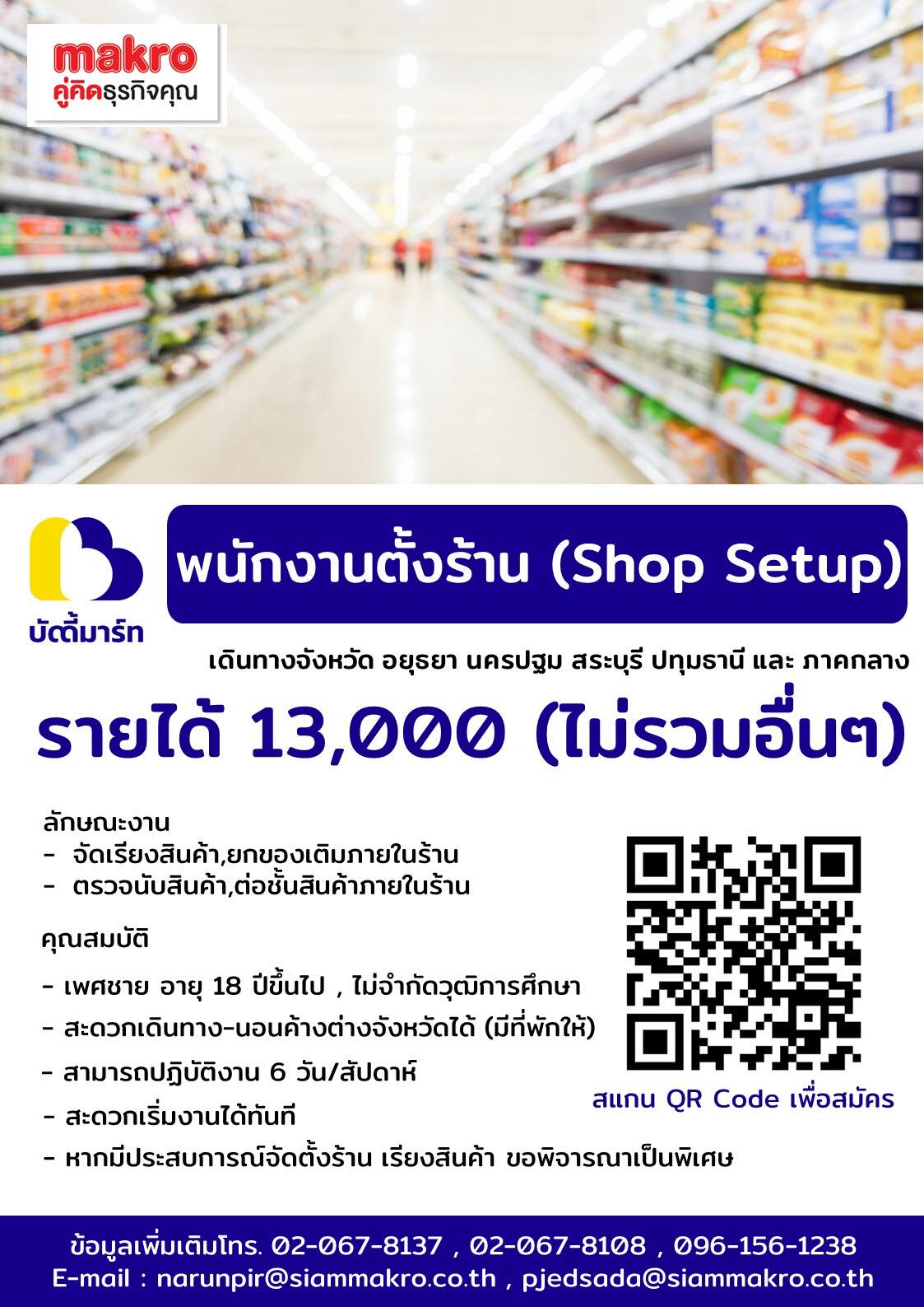 รับสมัครพนักงานตั้งร้าน (Shop Setup)