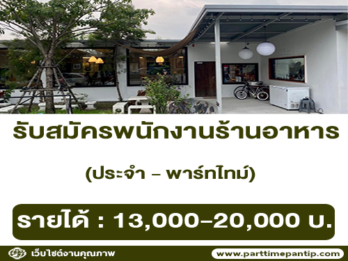 งาน Part Time – Full Time ร้านอาหาร Sweet Pista Pit งาน Part Time – Full Time ร้านอาหาร Sweet Pista Pit