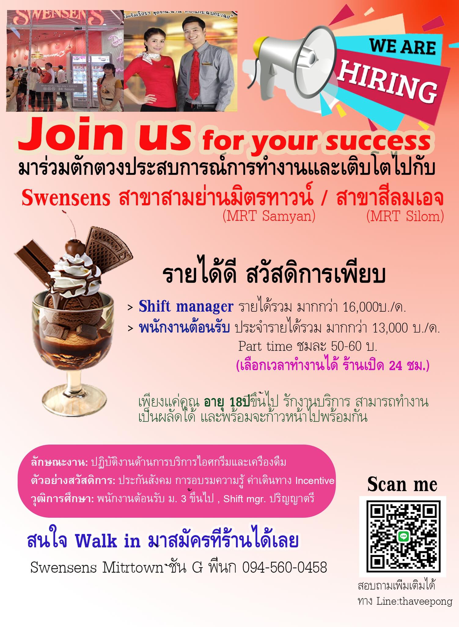งาน Part Time – Full Time ประจำร้าน Swensens งาน Part Time – Full Time ประจำร้าน Swensens