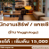 รับสมัครพนักงานเสิร์ฟ / แคชเชียร์ ร้าน Veggiology