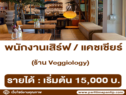 รับสมัครพนักงานเสิร์ฟ / แคชเชียร์ ร้าน Veggiology