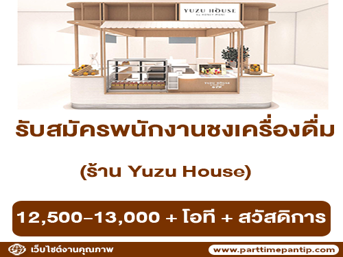 รับสมัครพนักงานชงเครื่องดื่ม Yuzu House by Honey moni รับสมัครพนักงานชงเครื่องดื่ม Yuzu House by Honey moni