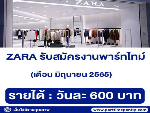 ZARA รับสมัครพนักงาน Part Time ร้านเสื้อผ้า (วันละ 600 บาท)