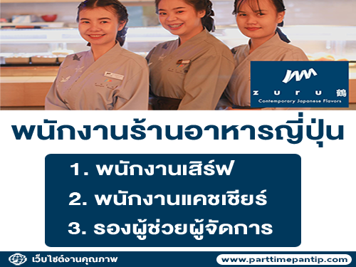 รับสมัครพนักงานร้านอาหารญี่ปุ่น Zuru Contemporary Japanese Flavors รับสมัครพนักงานร้านอาหารญี่ปุ่น Zuru Contemporary Japanese Flavors