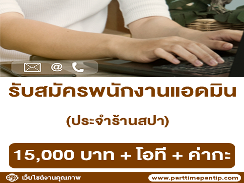 รับสมัครพนักงานแอดมิน ประจำร้านสปา