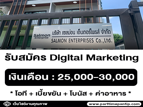 รับสมัครพนักงาน Digital Marketing