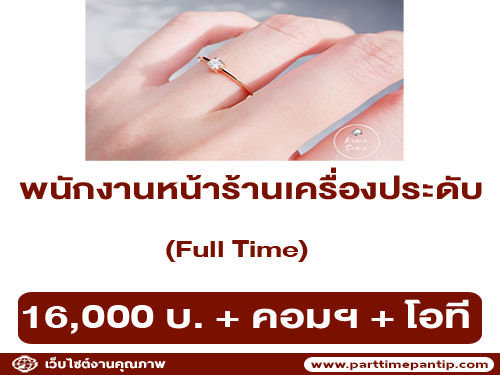 รับสมัครพนักงานหน้าร้านเครื่องประดับ