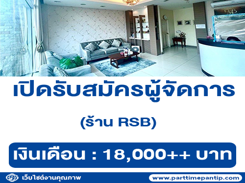 รับสมัครผู้จัดการร้าน RSB