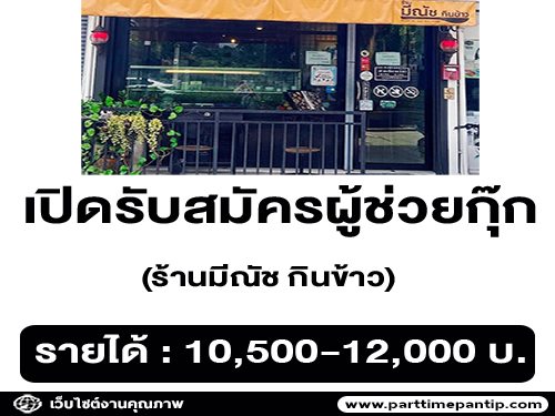 รับสมัครผู้ช่วยกุ๊ก ร้านมีณัช กินข้าว