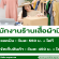 รับสมัครพนักงานประจำร้านเสื้อผ้ามิกิ