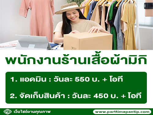 รับสมัครพนักงานประจำร้านเสื้อผ้ามิกิ