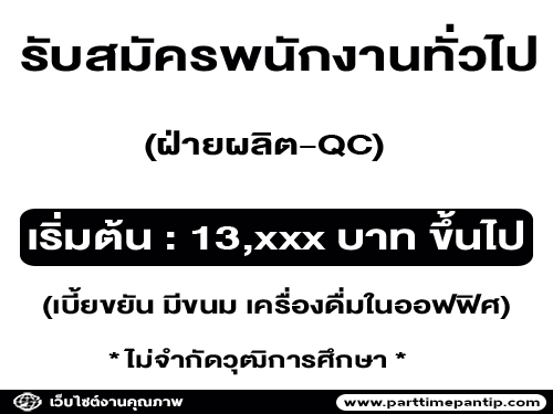 รับสมัครพนักงานทั่วไป (ฝ่ายผลิต-QC)