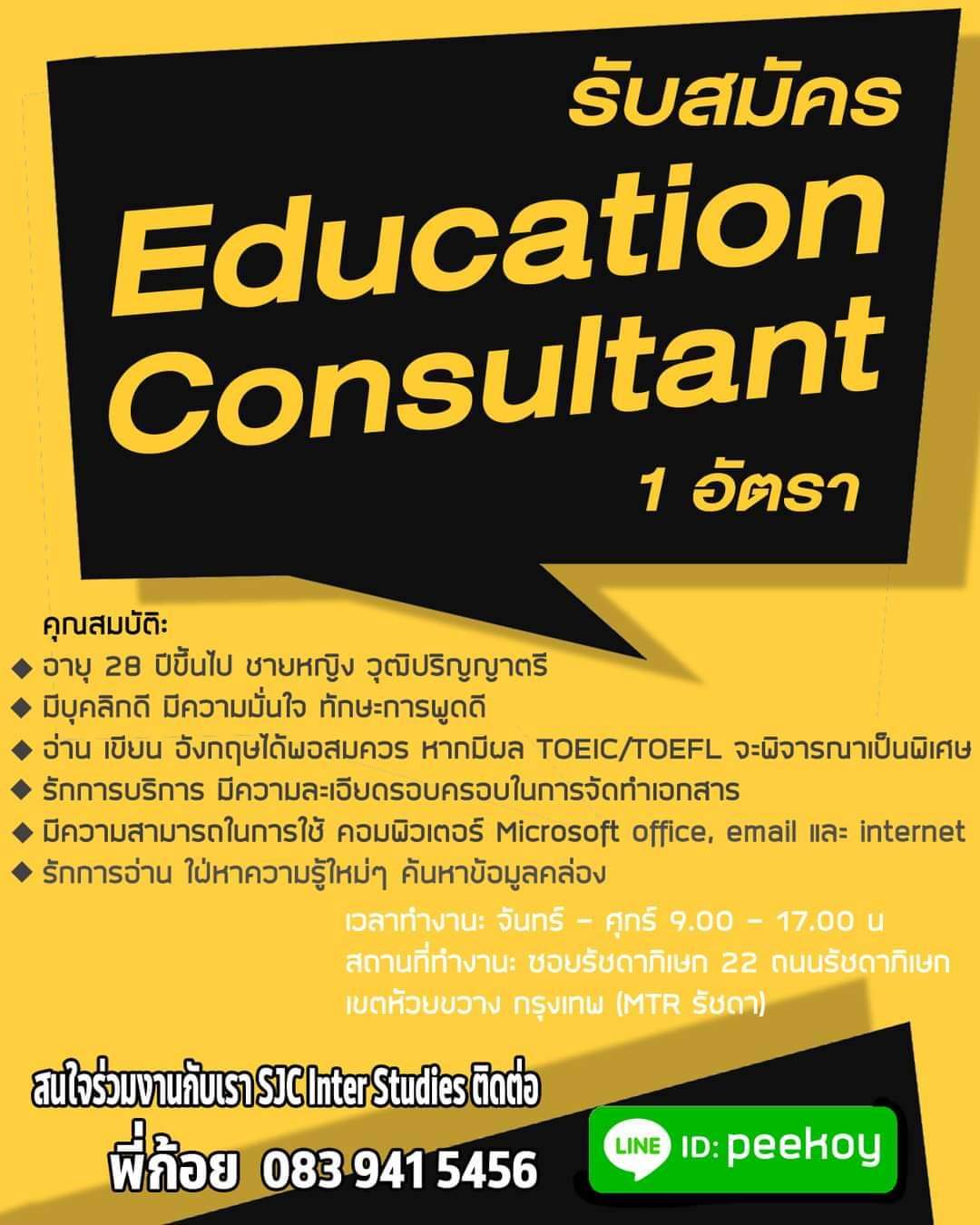 รับสมัครเจ้าหน้าที่แนะแนว การศึกษาต่อต่างประเทศ