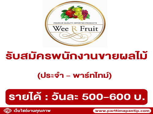 รับสมัครพนักงานขายผลไม้ ร้าน วี อาร์ ฟรุ้ตท์