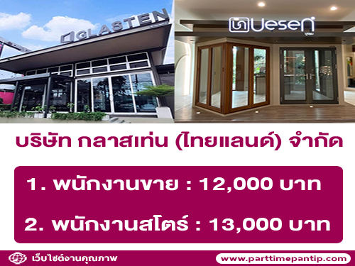 บริษัท กลาสเท่น (ไทยแลนด์) จำกัด เปิดรับสมัครงาน บริษัท กลาสเท่น (ไทยแลนด์) จำกัด เปิดรับสมัครงาน