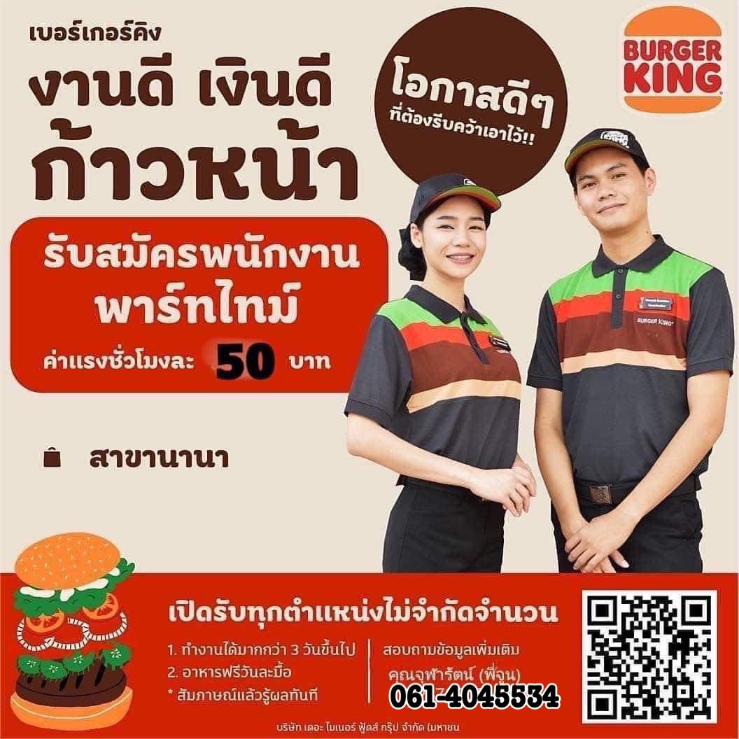 รับสมัครพนักงานร้านเบอร์เกอร์คิง (Part Time – Full Time) รับสมัครพนักงานร้านเบอร์เกอร์คิง (Part Time – Full Time)