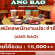 รับสมัครพนักงานประจำร้าน ANG BAO