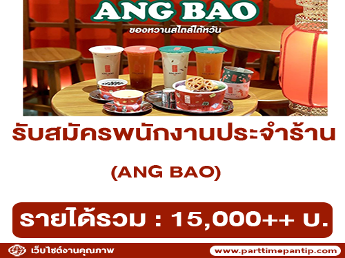 รับสมัครพนักงานประจำร้าน ANG BAO