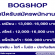 BOGSHOP เปิดรับสมัครพนักงาน หลายอัตรา