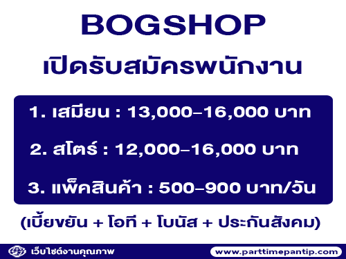 BOGSHOP เปิดรับสมัครพนักงาน หลายอัตรา