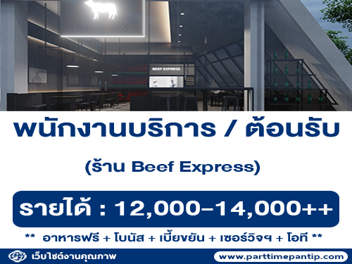 รับสมัครพนักงานประจำร้าน Beef Express รับสมัครพนักงานประจำร้าน Beef Express