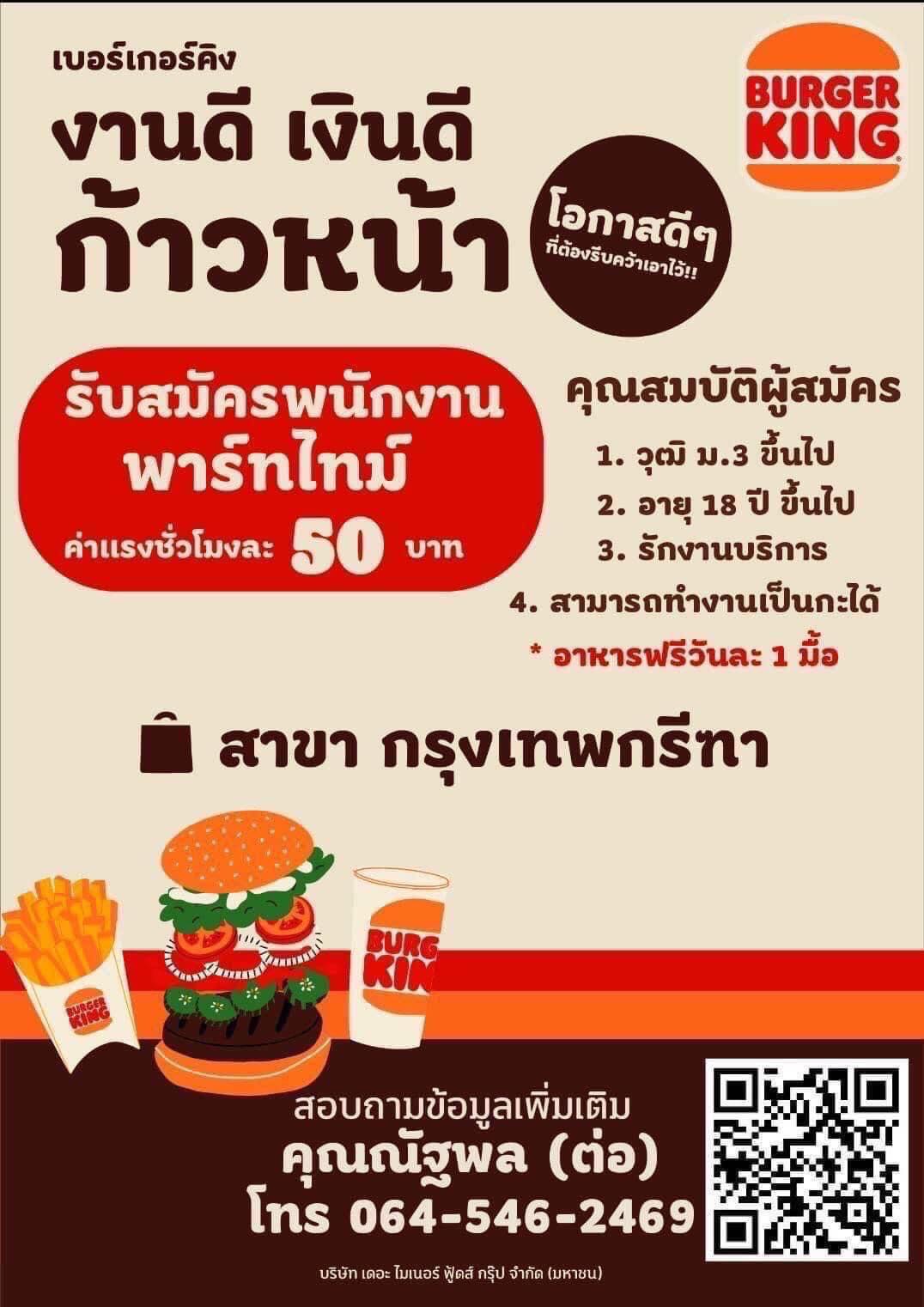 Burger King เปิดรับสมัครพนักงาน (ประจำ / พาร์ทไทม์)