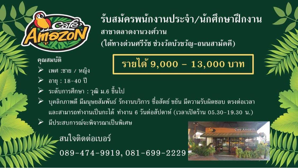 รับสมัครพนักงานร้านกาแฟ Cafe Amazon