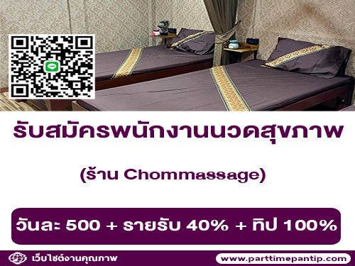 รับสมัครพนักงานนวดสุขภาพ ร้าน Chommassage