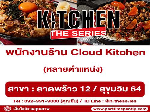 รับสมัครพนักงานร้านอาหาร Cloud Kitchen