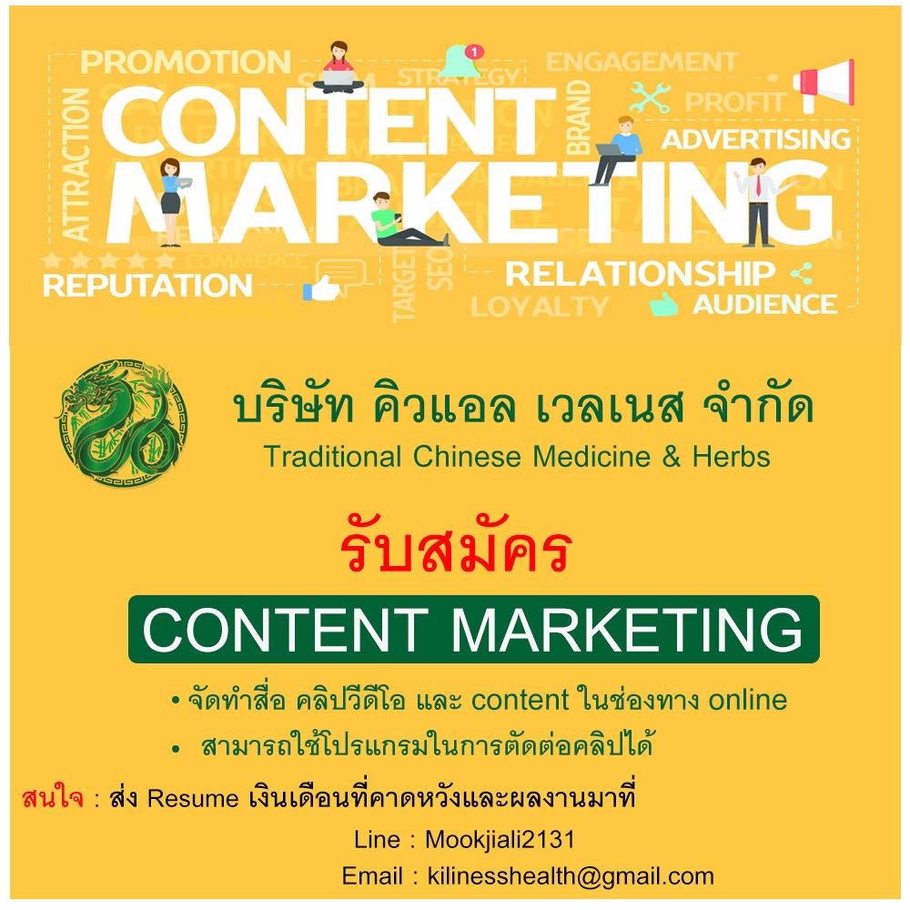 รับสมัครพนักงาน Content Marketing