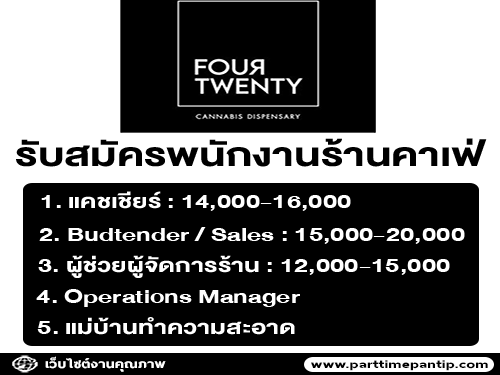 รับสมัครพนักงานร้านคาเฟ่ Four Twenty