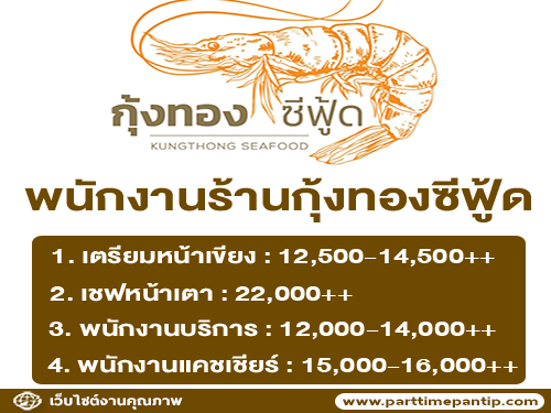 รับสมัครพนักงานร้านกุ้งทองซีฟู้ด หลายตำแหน่ง