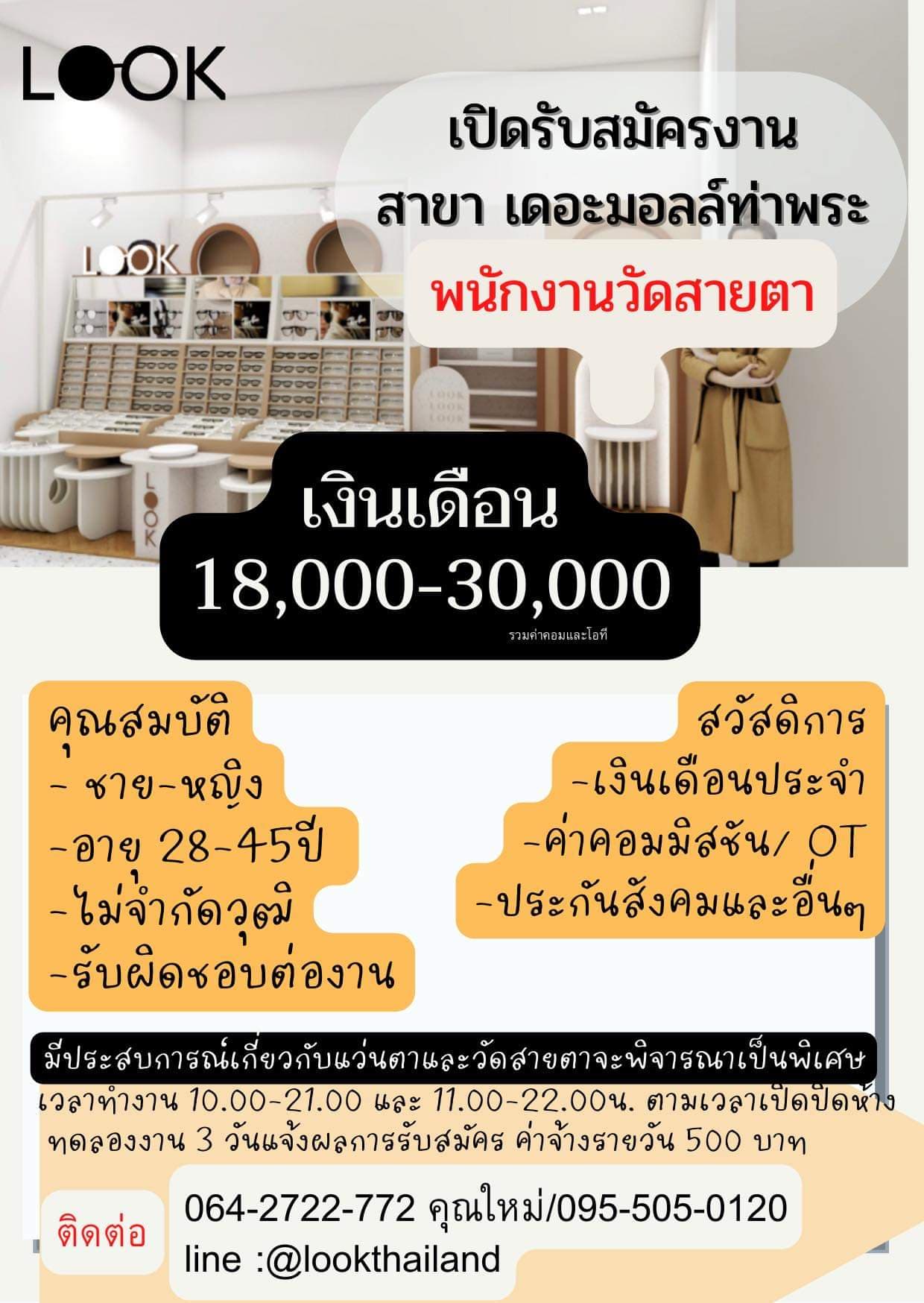 รับสมัครพนักงานร้านแว่น LOOK รับสมัครพนักงานร้านแว่น LOOK