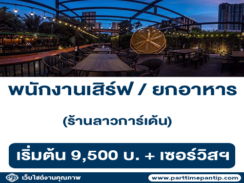 รับสมัครพนักงานเสิร์ฟ / ยกอาหาร ร้านลาวการ์เด้น