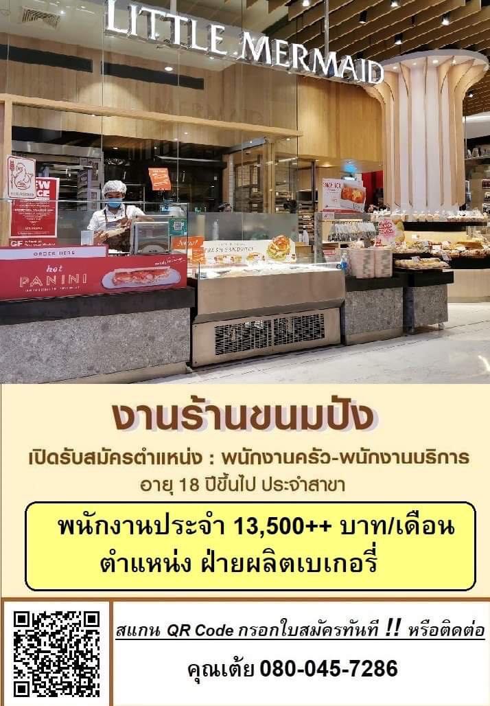 รับสมัครพนักงานร้านขนมปัง ร้าน Little Mermaid