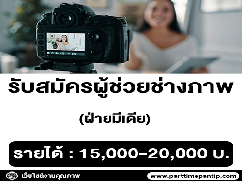 รับสมัครผู้ช่วยช่างภาพและฝ่ายมีเดีย (Media Assistance)