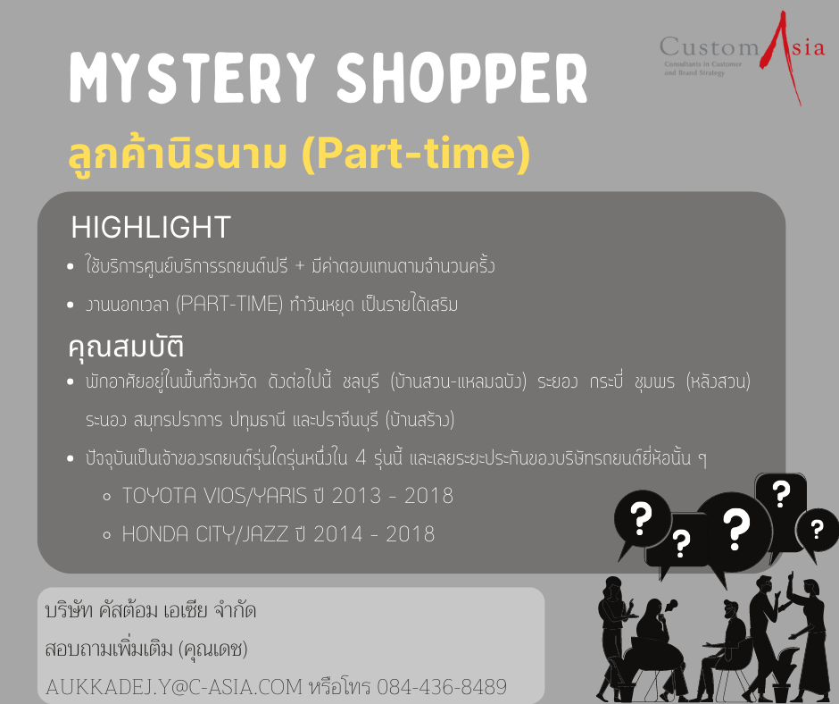 รับสมัครพนักงาน Mystery Shopper