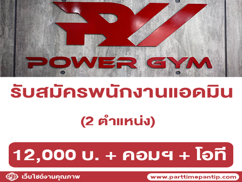 รับสมัครพนักงานแอดมิน ประจำ Power Gym