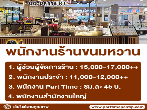 รับสมัครพนักงานร้านขนมหวาน QQ Dessert รับสมัครพนักงานร้านขนมหวาน QQ Dessert