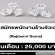 รับสมัครพนักงานร้านจิวเวลรี่ Rajdamri Gems