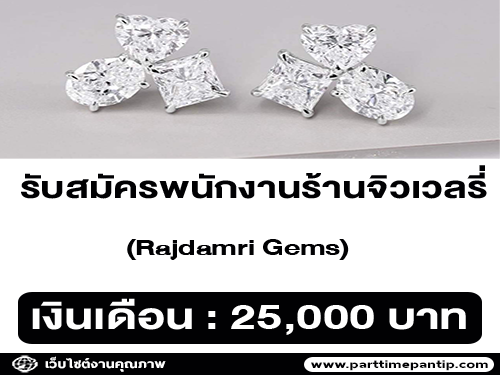 รับสมัครพนักงานร้านจิวเวลรี่ Rajdamri Gems