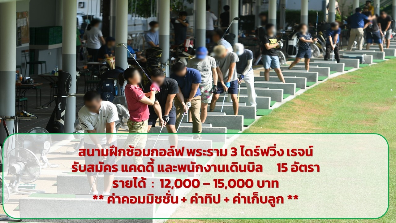 รับสมัครแคดดี้ และ พนักงานเดินบิล ประจำสนามไดร์ฟกอล์ฟ