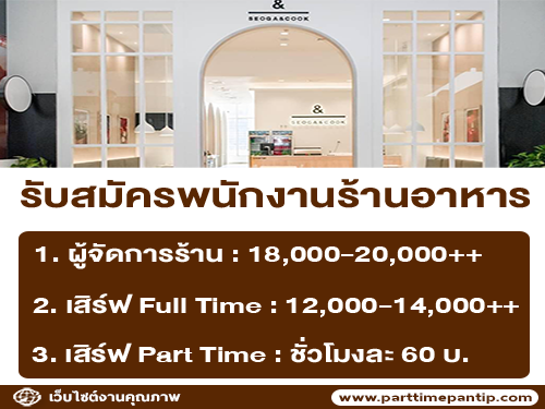 งาน Part Time – Full Time ร้านอาหาร SEOGA & COOK