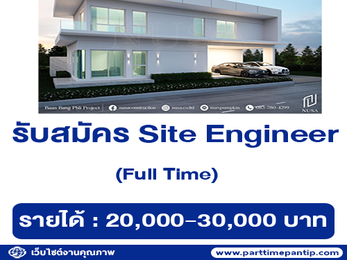 รับสมัคร Site Engineer