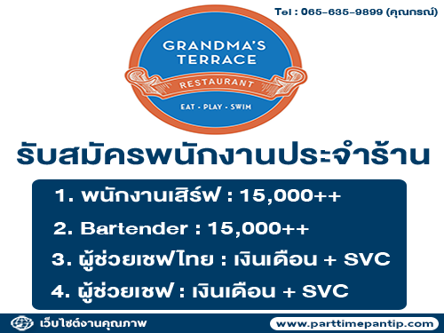 รับสมัครพนักงานร้านอาหาร GRANDMA’S TERRACE