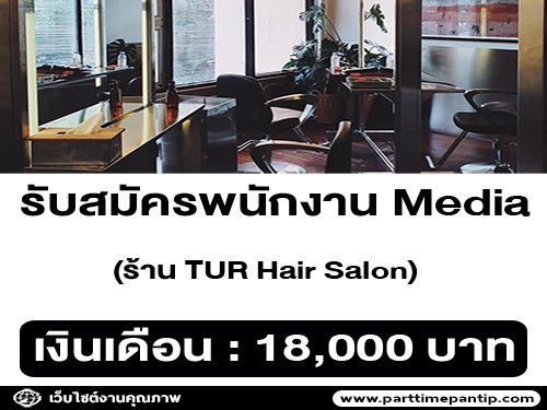 รับสมัครพนักงาน Media ประจำร้าน