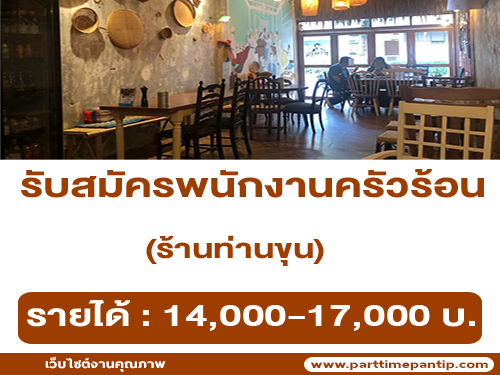 รับสมัครพนักงานครัวร้อน ร้านท่านขุน