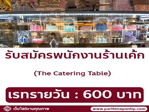 รับสมัครพนักงานร้านเบเกอรี่ The Catering Table รับสมัครพนักงานร้านเบเกอรี่ The Catering Table