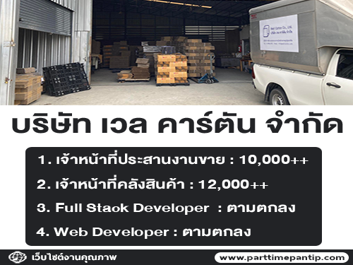 บริษัท เวล คาร์ตัน จำกัด เปิดรับสมัครงาน หลายตำแหน่ง